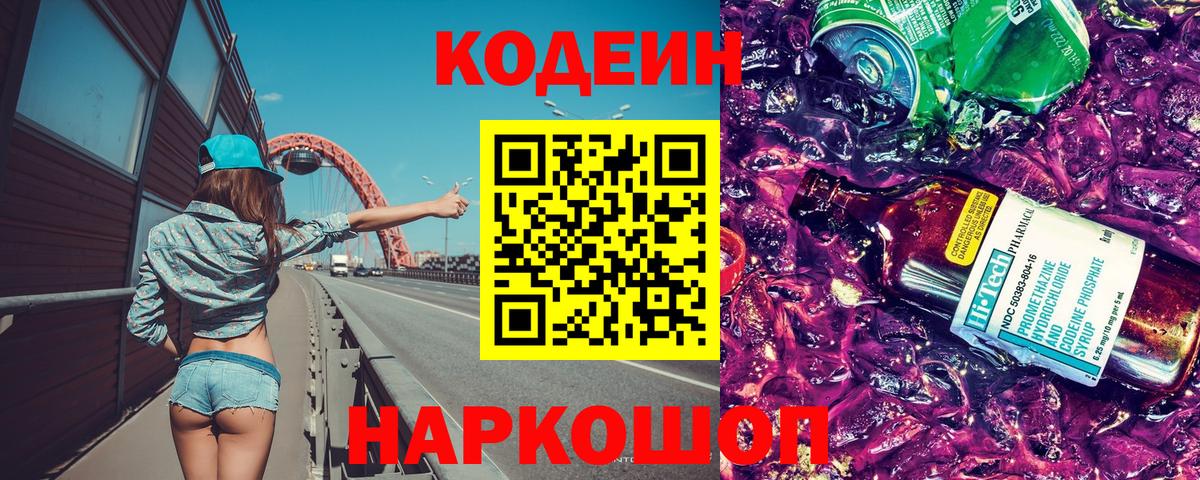Кодеин Purple Drank  Вход с VPN  Кодеиновый сироп Lean напиток Lean (лин)  Раменское 
